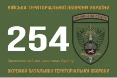 Флаг 254 ОБТрО (отдельный батальон Территориальной обороны) ВСУ. Вариант-11