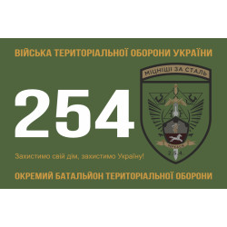 Прапор 254 ОБТрО (окремий батальйон Територіальної оборони) ЗСУ. Варіант-11 Прапор 254 ОБТрО (окремий батальйон Територіальної оборони) ЗСУ. Варіант-11
