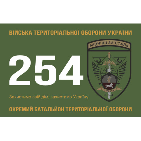Прапор 254 ОБТрО (окремий батальйон Територіальної оборони) ЗСУ. Варіант-11 Прапор 254 ОБТрО (окремий батальйон Територіальної оборони) ЗСУ. Варіант-11
