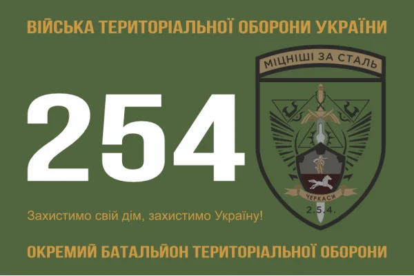 Флаг 254 ОБТрО (отдельный батальон Территориальной обороны) ВСУ. Вариант-11