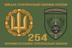 Флаг 254 ОБТрО (отдельный батальон Территориальной обороны) ВСУ. Вариант-12