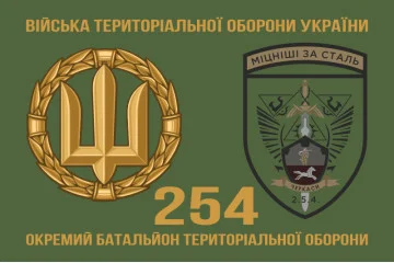 Флаг 254 ОБТрО (отдельный батальон Территориальной обороны) ВСУ. Вариант-12 Флаг 254 ОБТрО (отдельный батальон Территориальной обороны) ВСУ. Вариант-12
