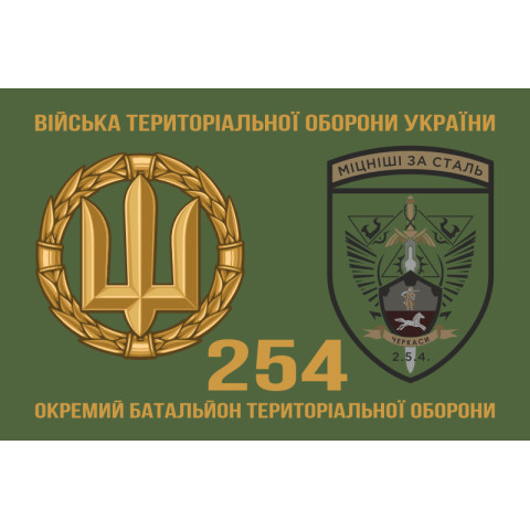 Прапор 254 ОБТрО (окремий батальйон Територіальної оборони) ЗСУ. Варіант-12 Прапор 254 ОБТрО (окремий батальйон Територіальної оборони) ЗСУ. Варіант-12