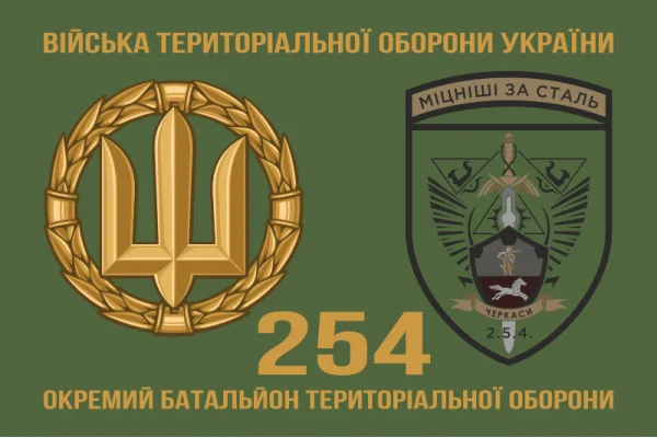 Флаг 254 ОБТрО (отдельный батальон Территориальной обороны) ВСУ. Вариант-12