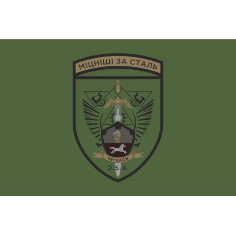 Прапор 254 ОБТрО (окремий батальйон Територіальної оборони) ЗСУ. Варіант-13 Прапор 254 ОБТрО (окремий батальйон Територіальної оборони) ЗСУ. Варіант-13