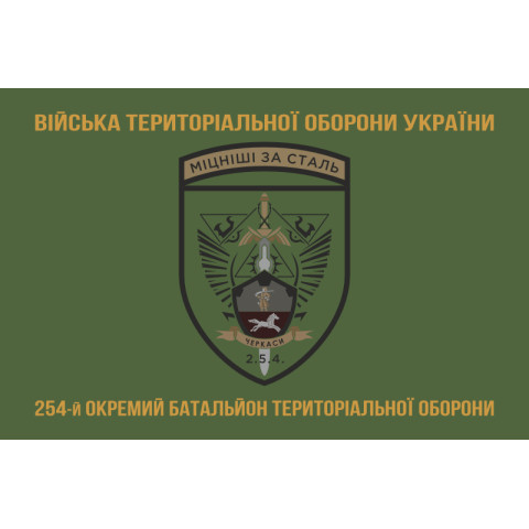 Прапор 254 ОБТрО (окремий батальйон Територіальної оборони) ЗСУ. Варіант-14 Прапор 254 ОБТрО (окремий батальйон Територіальної оборони) ЗСУ. Варіант-14