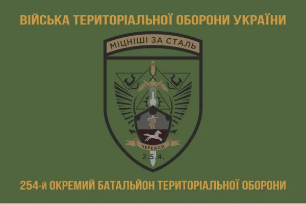 Флаг 254 ОБТрО (отдельный батальон Территориальной обороны) ВСУ. Вариант-14