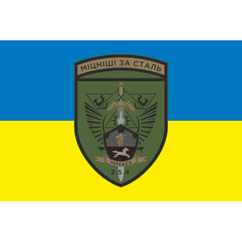 Прапор 254 ОБТрО (окремий батальйон Територіальної оборони) ЗСУ. Варіант-15 Прапор 254 ОБТрО (окремий батальйон Територіальної оборони) ЗСУ. Варіант-15