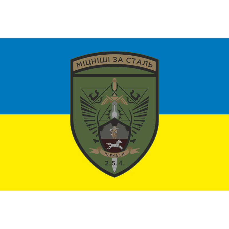 Прапор 254 ОБТрО (окремий батальйон Територіальної оборони) ЗСУ. Варіант-15 Прапор 254 ОБТрО (окремий батальйон Територіальної оборони) ЗСУ. Варіант-15