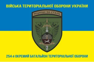 Флаг 254 ОБТрО (отдельный батальон Территориальной обороны) ВСУ. Вариант-16 Флаг 254 ОБТрО (отдельный батальон Территориальной обороны) ВСУ. Вариант-16