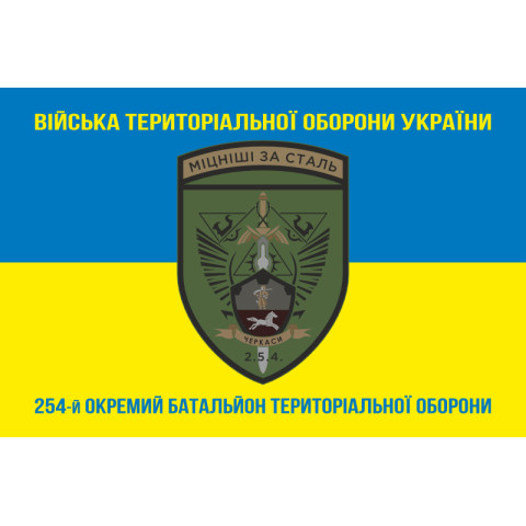 Прапор 254 ОБТрО (окремий батальйон Територіальної оборони) ЗСУ. Варіант-16 Прапор 254 ОБТрО (окремий батальйон Територіальної оборони) ЗСУ. Варіант-16