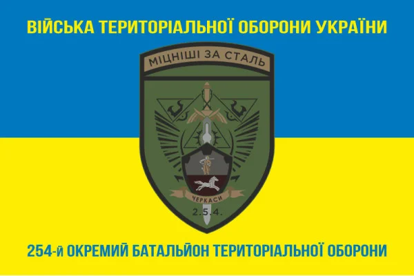 Флаг 254 ОБТрО (отдельный батальон Территориальной обороны) ВСУ. Вариант-16