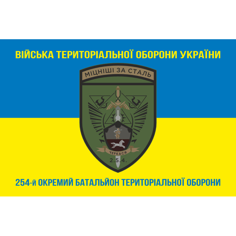 Флаг 254 ОБТрО (отдельный батальон Территориальной обороны) ВСУ. Вариант-16 Флаг 254 ОБТрО (отдельный батальон Территориальной обороны) ВСУ. Вариант-16