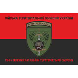 Прапор 254 ОБТрО (окремий батальйон Територіальної оборони) ЗСУ. Варіант-18 Прапор 254 ОБТрО (окремий батальйон Територіальної оборони) ЗСУ. Варіант-18