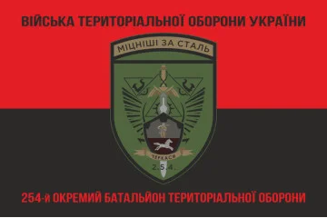 Флаг 254 ОБТрО (отдельный батальон Территориальной обороны) ВСУ. Вариант-18 Флаг 254 ОБТрО (отдельный батальон Территориальной обороны) ВСУ. Вариант-18