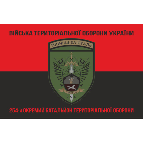 Прапор 254 ОБТрО (окремий батальйон Територіальної оборони) ЗСУ. Варіант-18 Прапор 254 ОБТрО (окремий батальйон Територіальної оборони) ЗСУ. Варіант-18
