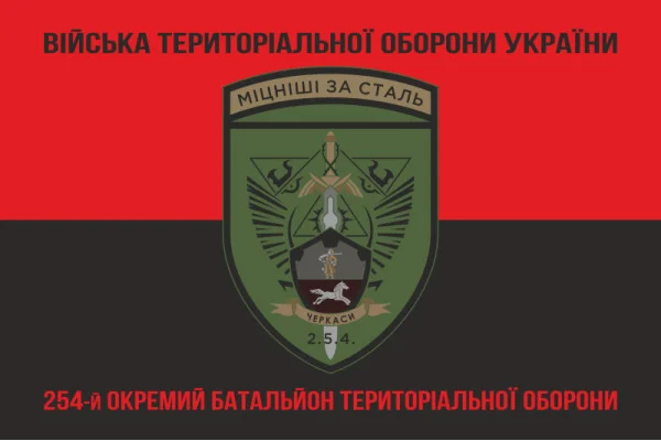 Флаг 254 ОБТрО (отдельный батальон Территориальной обороны) ВСУ. Вариант-18