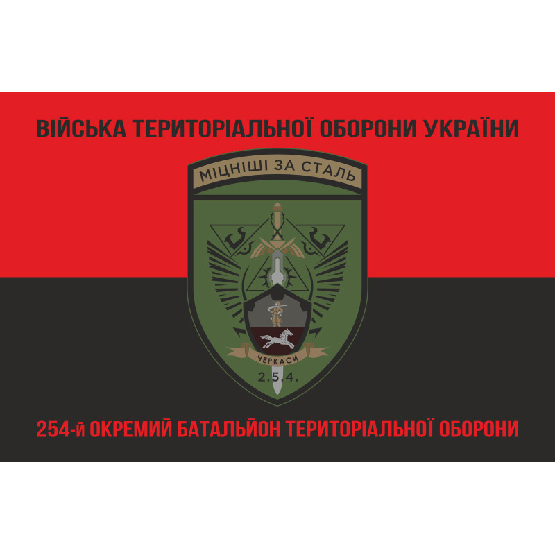 Флаг 254 ОБТрО (отдельный батальон Территориальной обороны) ВСУ. Вариант-18 Флаг 254 ОБТрО (отдельный батальон Территориальной обороны) ВСУ. Вариант-18