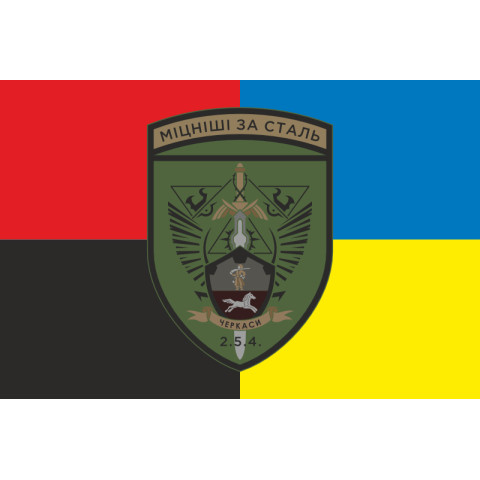 Прапор 254 ОБТрО (окремий батальйон Територіальної оборони) ЗСУ. Варіант-19 Прапор 254 ОБТрО (окремий батальйон Територіальної оборони) ЗСУ. Варіант-19