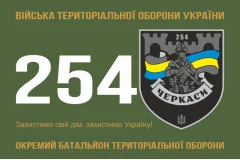 Флаг 254 ОБТрО (отдельный батальон Территориальной обороны) ВСУ. Вариант-21
