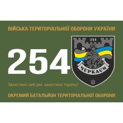 Прапор 254 ОБТрО (окремий батальйон Територіальної оборони) ЗСУ. Варіант-21 Прапор 254 ОБТрО (окремий батальйон Територіальної оборони) ЗСУ. Варіант-21