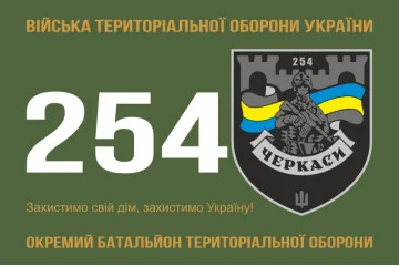 Флаг 254 ОБТрО (отдельный батальон Территориальной обороны) ВСУ. Вариант-21 Флаг 254 ОБТрО (отдельный батальон Территориальной обороны) ВСУ. Вариант-21