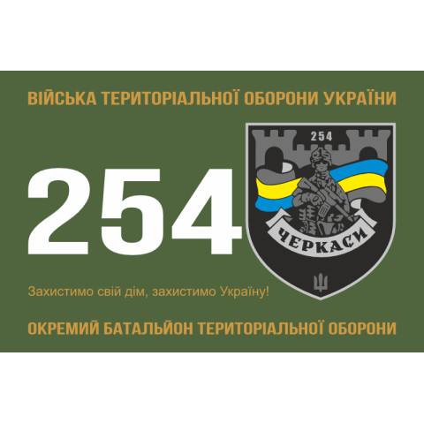 Прапор 254 ОБТрО (окремий батальйон Територіальної оборони) ЗСУ. Варіант-21 Прапор 254 ОБТрО (окремий батальйон Територіальної оборони) ЗСУ. Варіант-21
