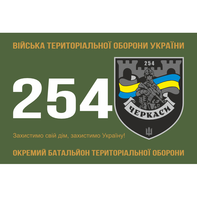 Прапор 254 ОБТрО (окремий батальйон Територіальної оборони) ЗСУ. Варіант-21 Прапор 254 ОБТрО (окремий батальйон Територіальної оборони) ЗСУ. Варіант-21