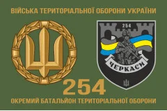 Флаг 254 ОБТрО (отдельный батальон Территориальной обороны) ВСУ. Вариант-22