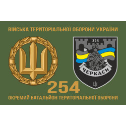 Прапор 254 ОБТрО (окремий батальйон Територіальної оборони) ЗСУ. Варіант-22 Прапор 254 ОБТрО (окремий батальйон Територіальної оборони) ЗСУ. Варіант-22
