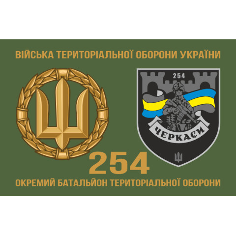 Прапор 254 ОБТрО (окремий батальйон Територіальної оборони) ЗСУ. Варіант-22 Прапор 254 ОБТрО (окремий батальйон Територіальної оборони) ЗСУ. Варіант-22
