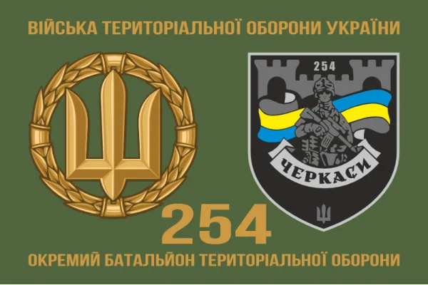 Флаг 254 ОБТрО (отдельный батальон Территориальной обороны) ВСУ. Вариант-22