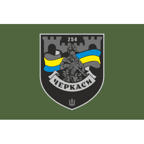 Прапор 254 ОБТрО (окремий батальйон Територіальної оборони) ЗСУ. Варіант-23 Прапор 254 ОБТрО (окремий батальйон Територіальної оборони) ЗСУ. Варіант-23