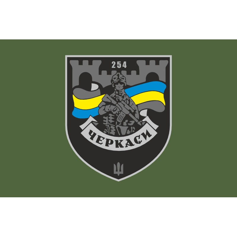 Прапор 254 ОБТрО (окремий батальйон Територіальної оборони) ЗСУ. Варіант-23 Прапор 254 ОБТрО (окремий батальйон Територіальної оборони) ЗСУ. Варіант-23