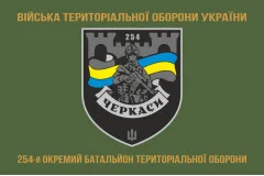 Флаг 254 ОБТрО (отдельный батальон Территориальной обороны) ВСУ. Вариант-24