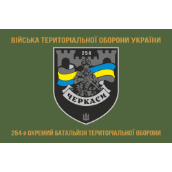 Прапор 254 ОБТрО (окремий батальйон Територіальної оборони) ЗСУ. Варіант-24 Прапор 254 ОБТрО (окремий батальйон Територіальної оборони) ЗСУ. Варіант-24