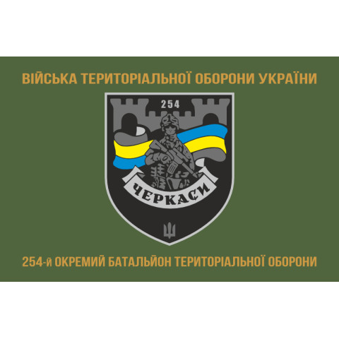 Прапор 254 ОБТрО (окремий батальйон Територіальної оборони) ЗСУ. Варіант-24 Прапор 254 ОБТрО (окремий батальйон Територіальної оборони) ЗСУ. Варіант-24