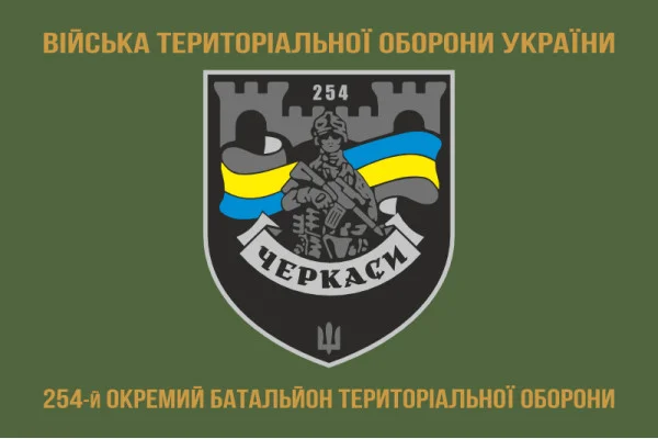 Флаг 254 ОБТрО (отдельный батальон Территориальной обороны) ВСУ. Вариант-24