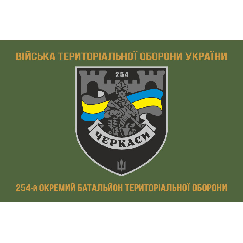 Флаг 254 ОБТрО (отдельный батальон Территориальной обороны) ВСУ. Вариант-24 Флаг 254 ОБТрО (отдельный батальон Территориальной обороны) ВСУ. Вариант-24