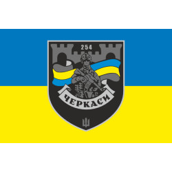 Прапор 254 ОБТрО (окремий батальйон Територіальної оборони) ЗСУ. Варіант-25 Прапор 254 ОБТрО (окремий батальйон Територіальної оборони) ЗСУ. Варіант-25