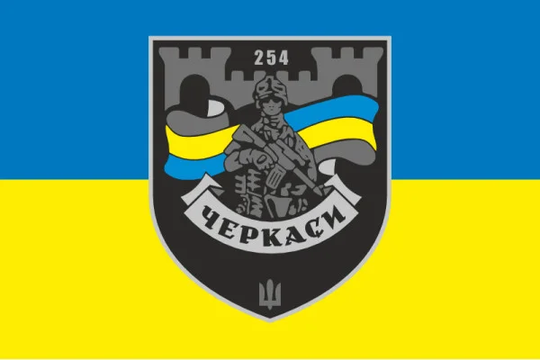 Флаг 254 ОБТрО (отдельный батальон Территориальной обороны) ВСУ. Вариант-25