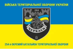 Флаг 254 ОБТрО (отдельный батальон Территориальной обороны) ВСУ. Вариант-26