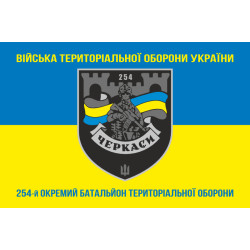 Прапор 254 ОБТрО (окремий батальйон Територіальної оборони) ЗСУ. Варіант-26 Прапор 254 ОБТрО (окремий батальйон Територіальної оборони) ЗСУ. Варіант-26