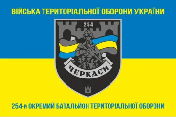 Флаг 254 ОБТрО (отдельный батальон Территориальной обороны) ВСУ. Вариант-26 Флаг 254 ОБТрО (отдельный батальон Территориальной обороны) ВСУ. Вариант-26