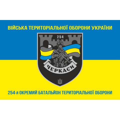Прапор 254 ОБТрО (окремий батальйон Територіальної оборони) ЗСУ. Варіант-26 Прапор 254 ОБТрО (окремий батальйон Територіальної оборони) ЗСУ. Варіант-26