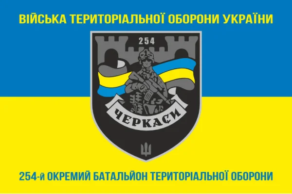 Флаг 254 ОБТрО (отдельный батальон Территориальной обороны) ВСУ. Вариант-26