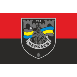 Прапор 254 ОБТрО (окремий батальйон Територіальної оборони) ЗСУ. Варіант-27 Прапор 254 ОБТрО (окремий батальйон Територіальної оборони) ЗСУ. Варіант-27