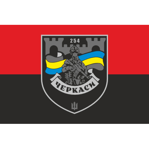 Прапор 254 ОБТрО (окремий батальйон Територіальної оборони) ЗСУ. Варіант-27 Прапор 254 ОБТрО (окремий батальйон Територіальної оборони) ЗСУ. Варіант-27