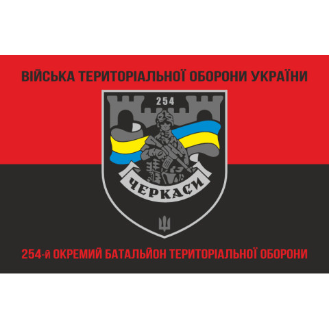 Прапор 254 ОБТрО (окремий батальйон Територіальної оборони) ЗСУ. Варіант-28 Прапор 254 ОБТрО (окремий батальйон Територіальної оборони) ЗСУ. Варіант-28
