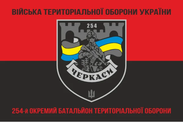 Флаг 254 ОБТрО (отдельный батальон Территориальной обороны) ВСУ. Вариант-28